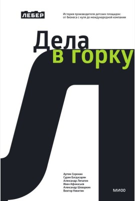 Лебер. Дела в горку. История производителя детских площадок: от бизнеса с нуля до международной компании