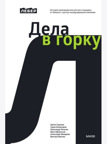 Лебер. Дела в горку. История производителя детских площадок: от бизнеса с нуля до международной компании