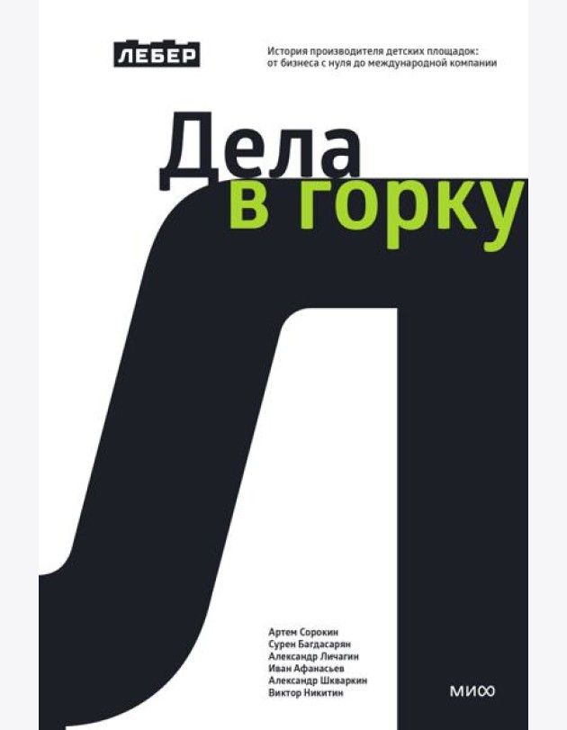Лебер. Дела в горку. История производителя детских площадок: от бизнеса с нуля до международной компании