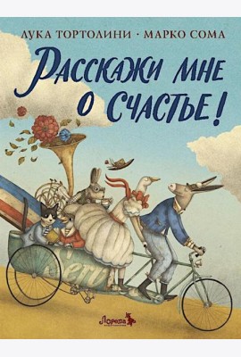 Расскажи мне о счастье!