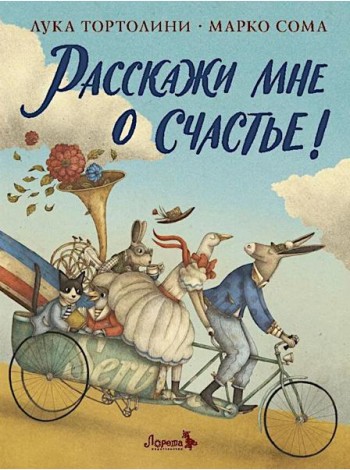 Расскажи мне о счастье!