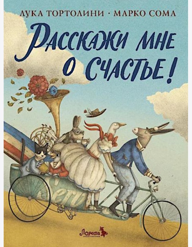 Расскажи мне о счастье!