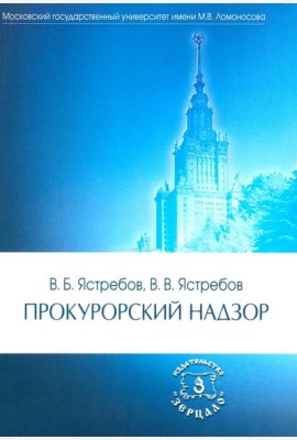 Прокурорский надзор: Учебник. 6-е изд., перераб. и доп
