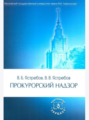 Прокурорский надзор: Учебник. 6-е изд., перераб. и доп