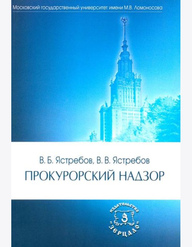 Прокурорский надзор: Учебник. 6-е изд., перераб. и доп