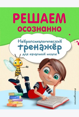 Решаем осознанно