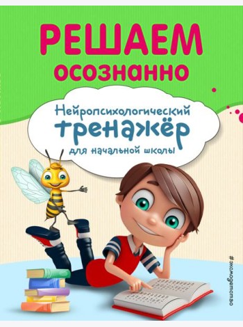 Решаем осознанно