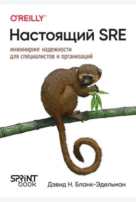 Настоящий SRE: инжиниринг надежности для специалистов и организаций