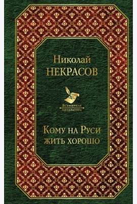 Кому на Руси жить хорошо