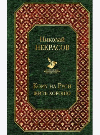 Кому на Руси жить хорошо