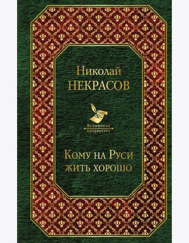 Кому на Руси жить хорошо