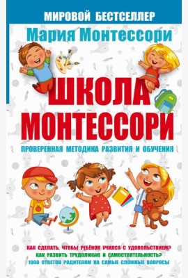 Мария Монтессори/Школа Монтессори