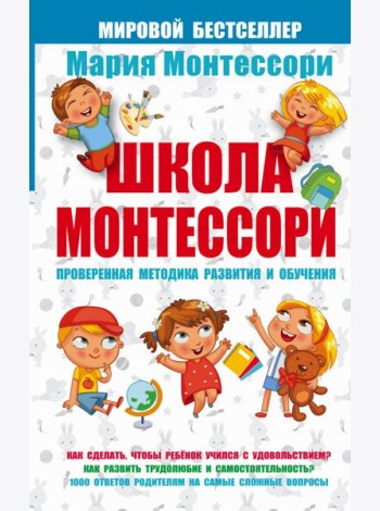 Мария Монтессори/Школа Монтессори