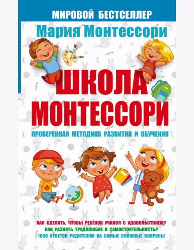 Мария Монтессори/Школа Монтессори