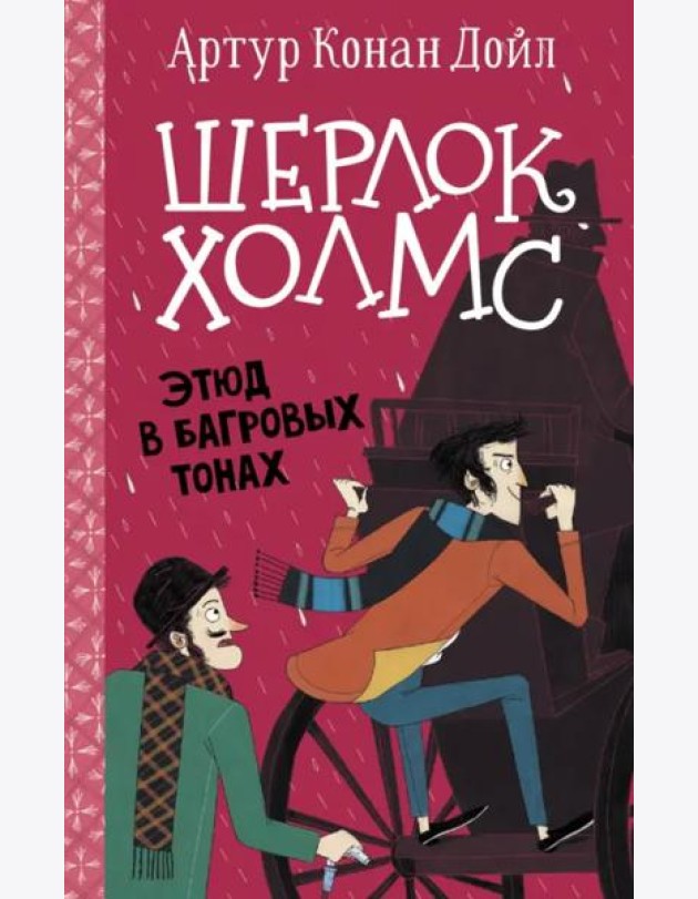 Шерлок Холмс. Этюд в багровых тонах