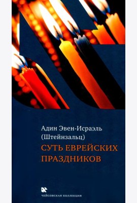 Суть еврейских праздников. 4-е изд