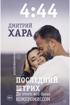4:44. Последний Штрих. До этого все было компромиссом