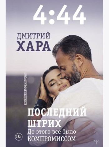4:44. Последний Штрих. До этого все было компромиссом