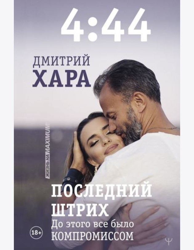 4:44. Последний Штрих. До этого все было компромиссом