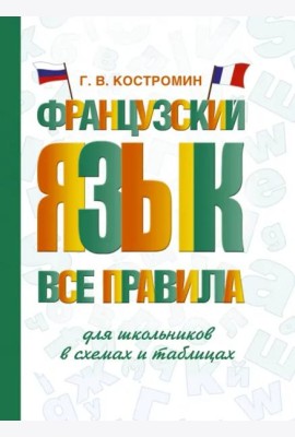Французский язык. Все правила для школьников в схемах и таблицах