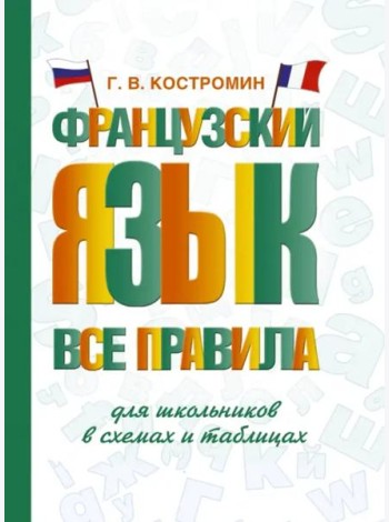 Французский язык. Все правила для школьников в схемах и таблицах