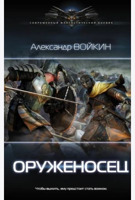 Оруженосец