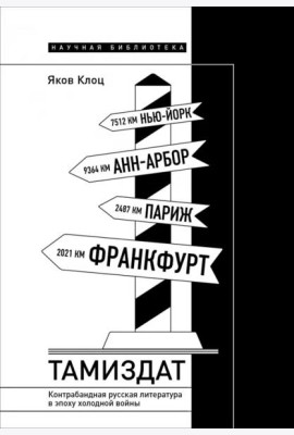 Тамиздат. Контрабандная русская литература в эпоху холодной войны