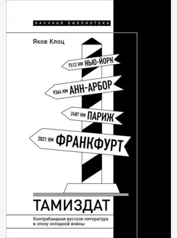Тамиздат. Контрабандная русская литература в эпоху холодной войны