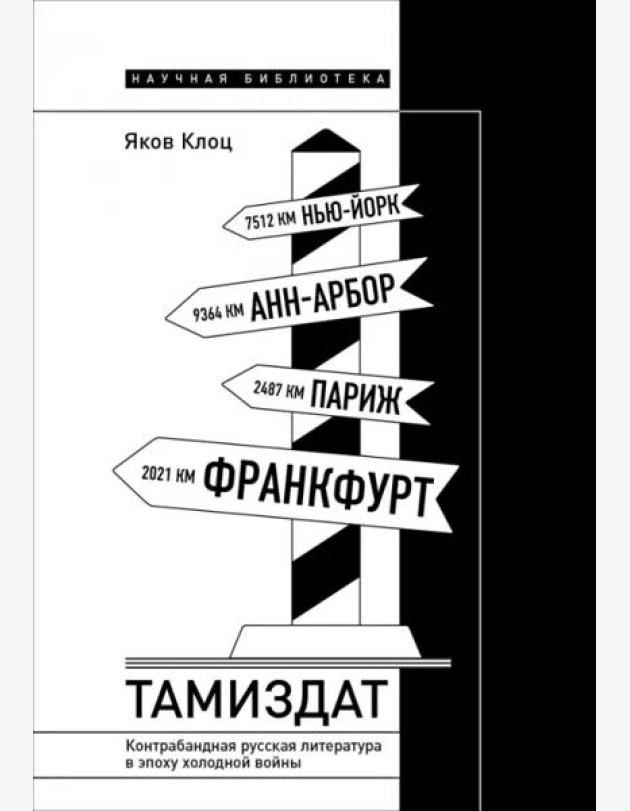 Тамиздат. Контрабандная русская литература в эпоху холодной войны