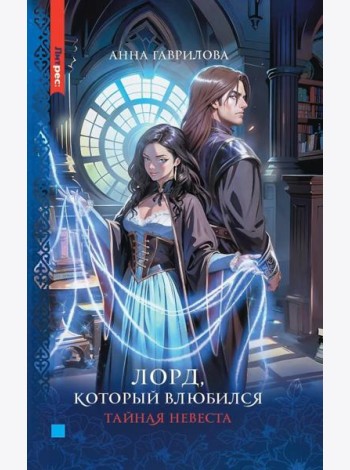 Лорд, который влюбился. Тайная невеста
