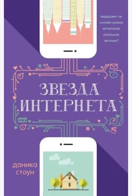 Звезда интернета