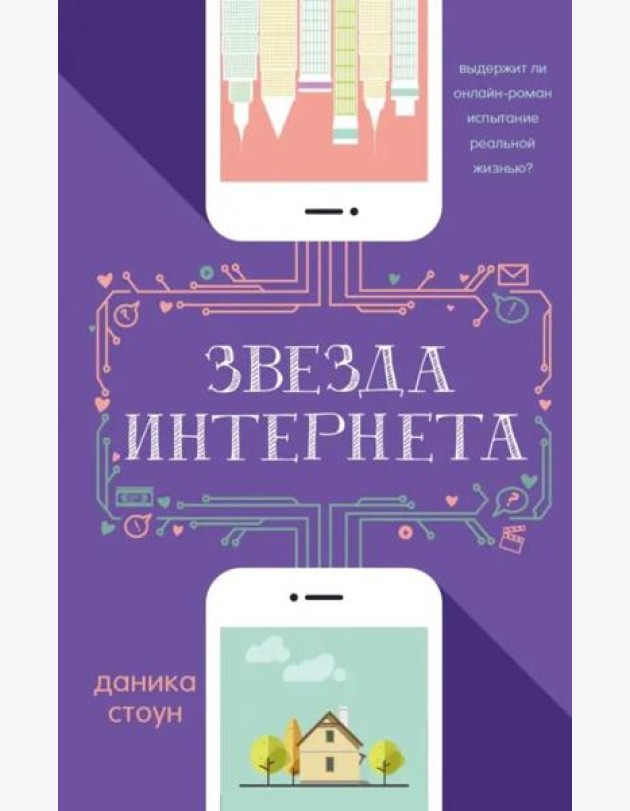 Звезда интернета