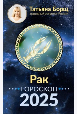 РАК. Гороскоп на 2025 год