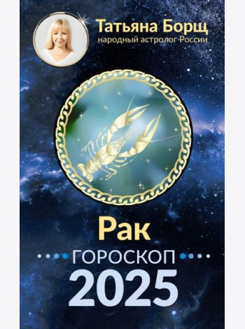 РАК. Гороскоп на 2025 год