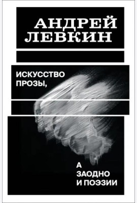 Искусство прозы, а заодно и поэзии