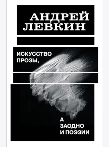 Искусство прозы, а заодно и поэзии