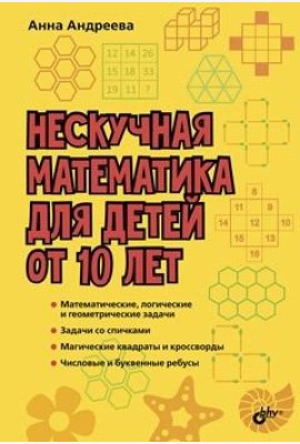 Нескучная математика для детей от 10 лет