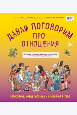 Давай поговорим про отношения. Взросление, новые желания и изменения в теле (обновленное издание)