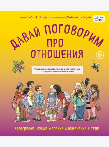 Давай поговорим про отношения. Взросление, новые желания и изменения в теле (обновленное издание)