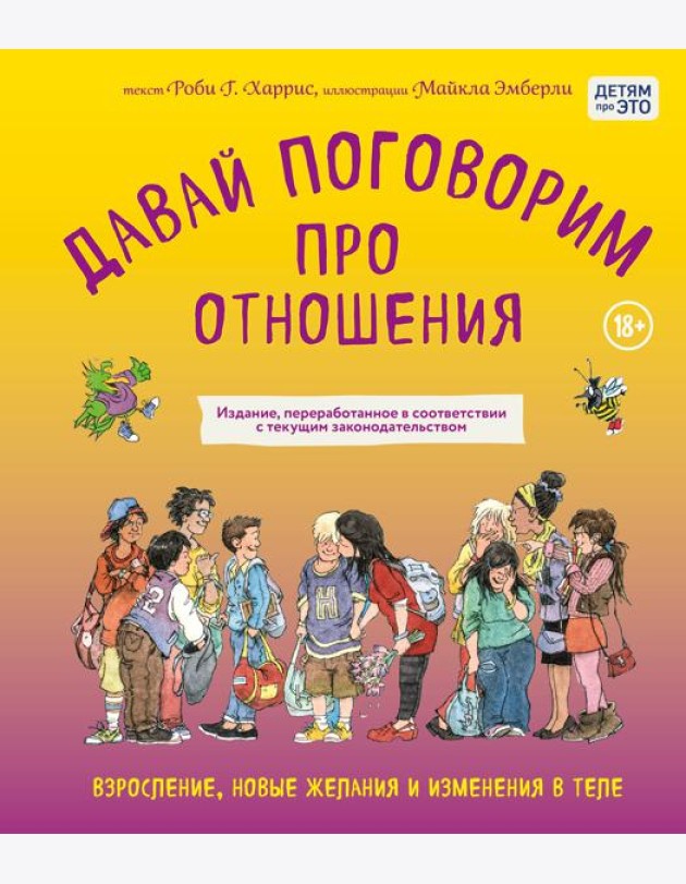 Давай поговорим про отношения. Взросление, новые желания и изменения в теле (обновленное издание)