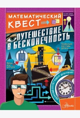 Путешествие в бесконечность