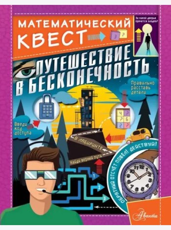 Путешествие в бесконечность