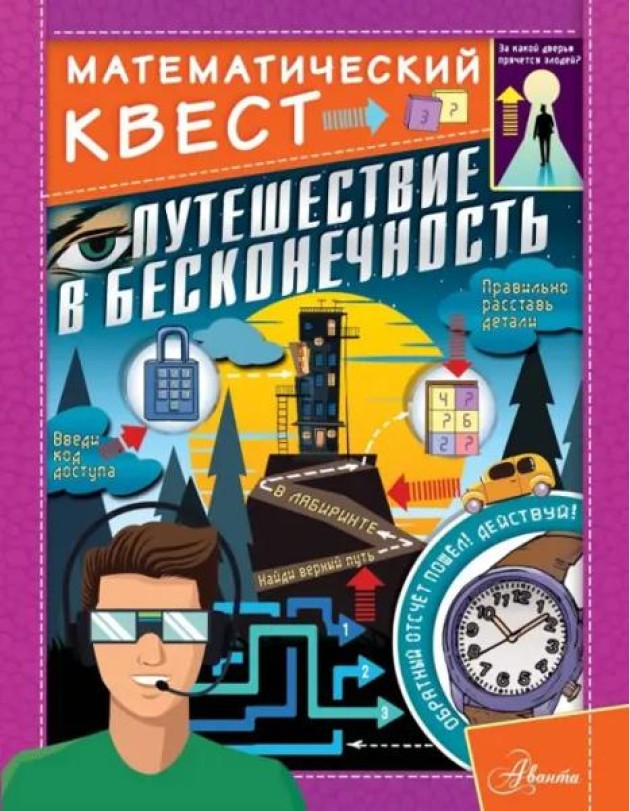 Путешествие в бесконечность