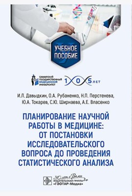 Планирование научной работы в медицине: от постановки исследовательского вопроса до проведения статистического анализа: Учебное пособие
