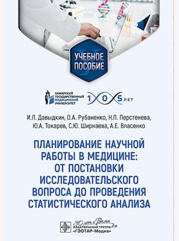 Планирование научной работы в медицине: от постановки исследовательского вопроса до проведения статистического анализа: Учебное пособие