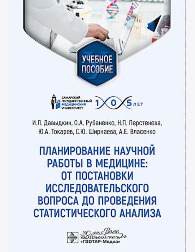 Планирование научной работы в медицине: от постановки исследовательского вопроса до проведения статистического анализа: Учебное пособие