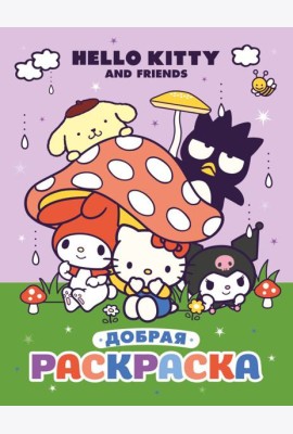 Hello Kitty and Friends. Добрая раскраска