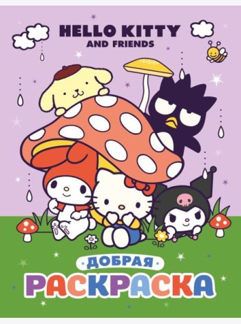 Hello Kitty and Friends. Добрая раскраска