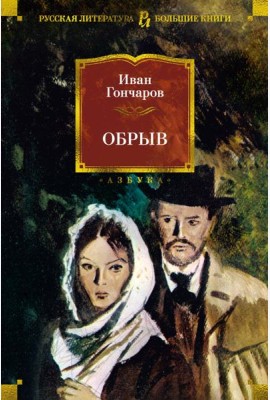 Обрыв (с илл.)