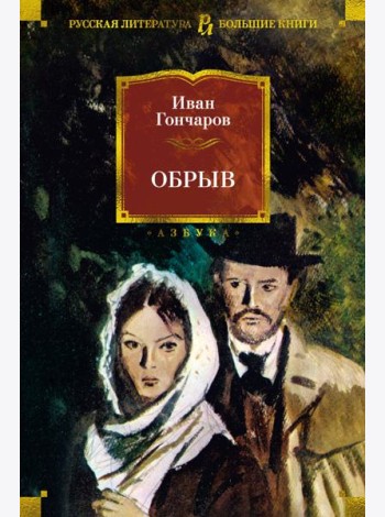 Обрыв (с илл.)